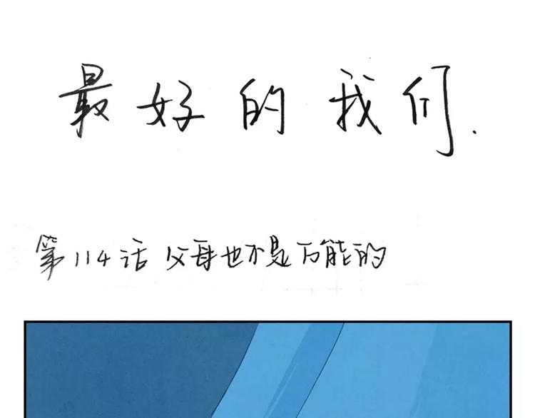 最好的我们电视剧演员表全部漫画,第114话 父母也不是万能的1图