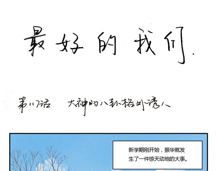 最好的我们电视剧演员表全部漫画,第117话 大神的八卦格外诱人1图