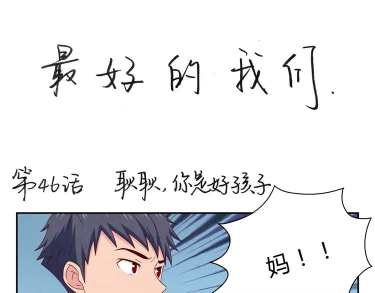 最好的我们电视剧演员表全部漫画,第46话 耿耿，你是好孩子1图