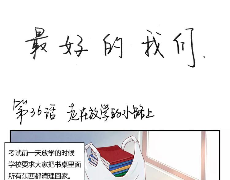最好的我们电视剧演员表全部漫画,第36话 走在放学的小路上1图