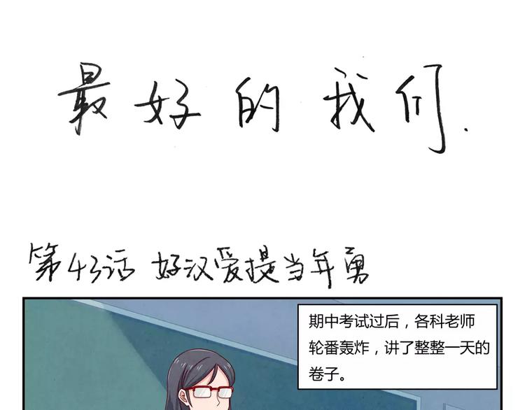 最好的我们电视剧演员表全部漫画,第43话 好汉爱提当年勇1图