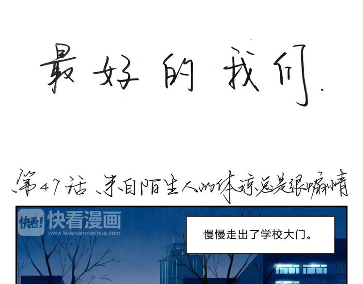 最好的我们电视剧演员表全部漫画,第47话 陌生人的体谅很煽情1图