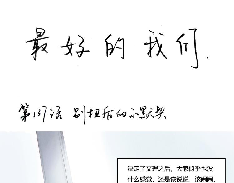 最好的我们电视剧演员表全部漫画,第139话 别扭后的小默契1图