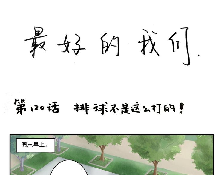 最好的我们电视剧演员表全部漫画,第120话 排球不是这么打的1图
