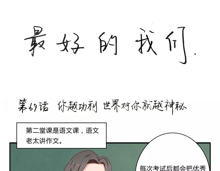 最好的我们电视剧演员表全部漫画,第69话你越功利世界对你越神秘1图