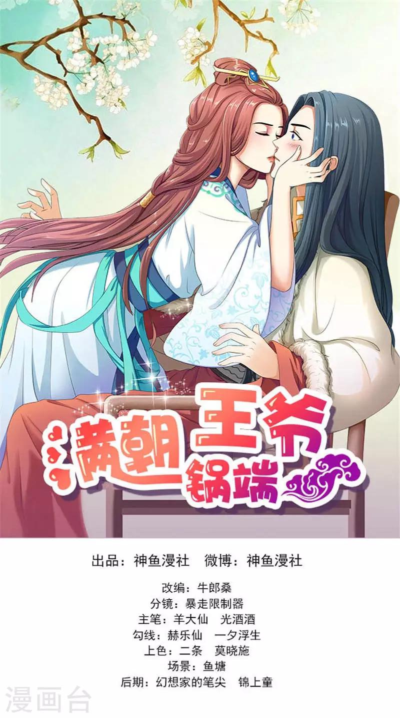 满朝王爷一锅端漫画,第91话 偏心1图