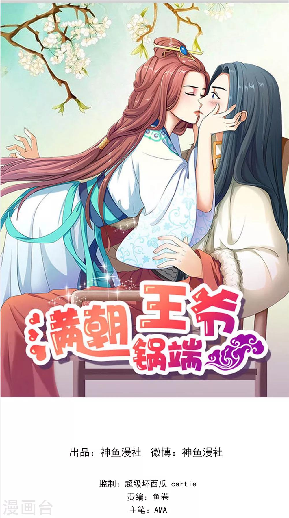 满朝王爷一锅端漫画,第140话 非他不嫁1图