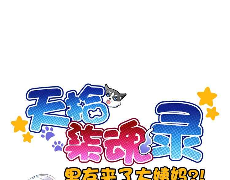 《男友来了大姨妈？！》-天拾柒魂录漫画,第35话 要挟1图