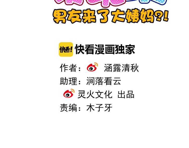 《男友来了大姨妈？！》-天拾柒魂录漫画,第4话  我会在你身边2图