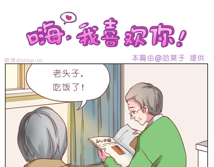 嗨我喜欢你最新全部章节在线阅读漫画,第228话 我的眼里都是你1图