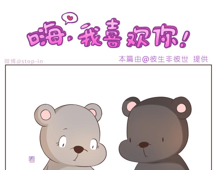 嘿我喜欢你套路表情包熊猫头漫画,第227话 你是我的1图