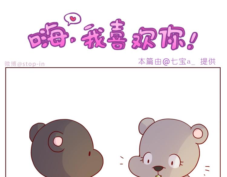 嗨，我喜欢你漫画,第236话 你就是我的宝藏1图