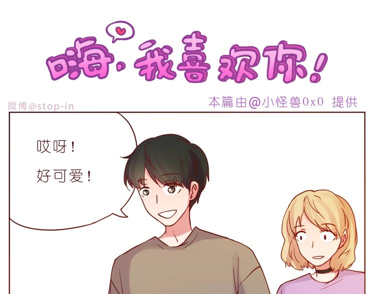 嗨，我喜欢你漫画,第241话 看你开心我就开心1图