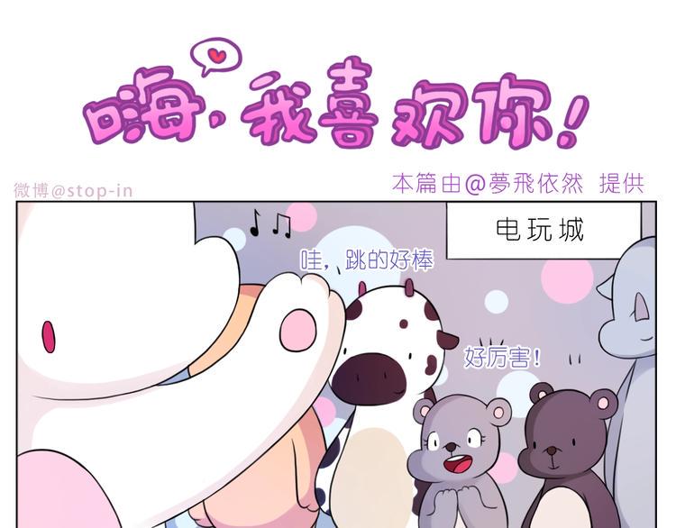 嘿漫画,第248话 你就是我喜欢的人2图