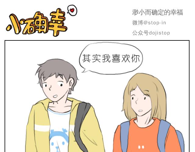 呐我喜欢你漫画,喜欢你，就要捉弄你1图