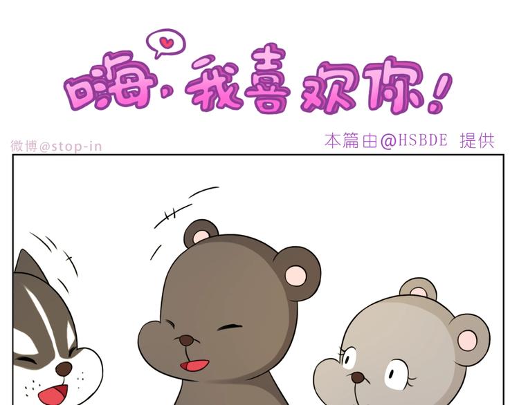 嗨我喜欢你隐藏表情包漫画,完结篇  感谢你们的陪伴1图