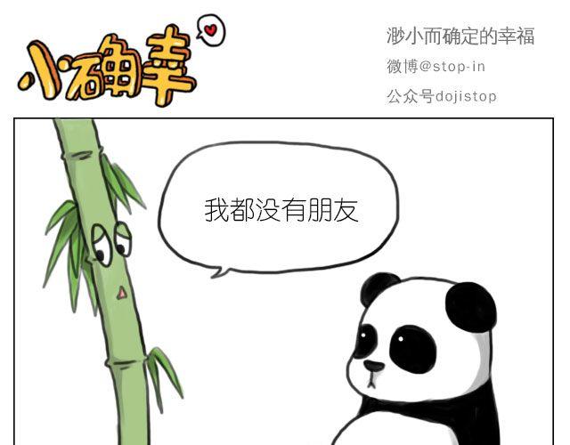 嘿我喜欢你套路表情包熊猫头漫画,我来是要和你在一起1图