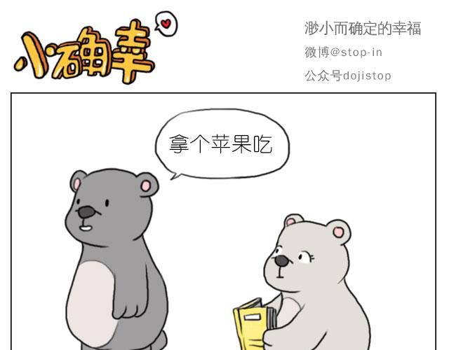 嘿我喜欢你套路表情包熊猫头漫画,只要跟你一起就很开心1图