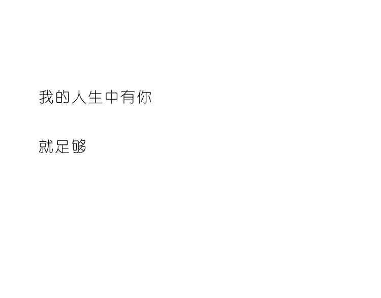 呐我喜欢你漫画,人生有你就足够2图