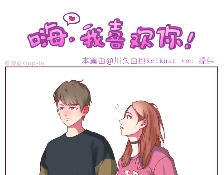 嗨我喜欢你隐藏表情包漫画,第230话 就喜欢你在我身边1图