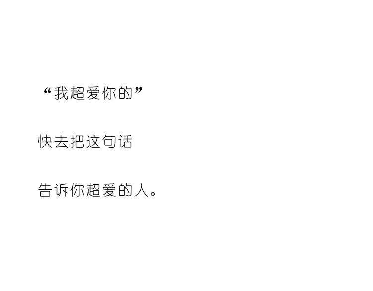 呐我喜欢你漫画,第182话 我超爱你的2图