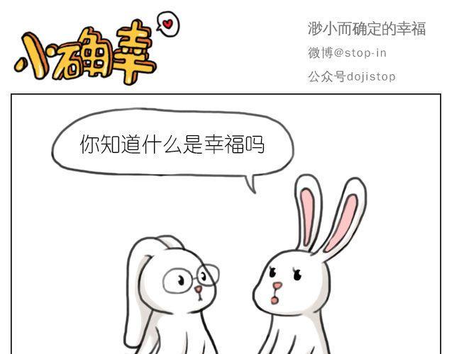 呐我喜欢你漫画,幸福是什么2图