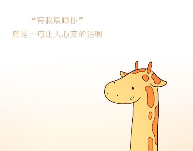 呐我喜欢你漫画,有我照顾你1图