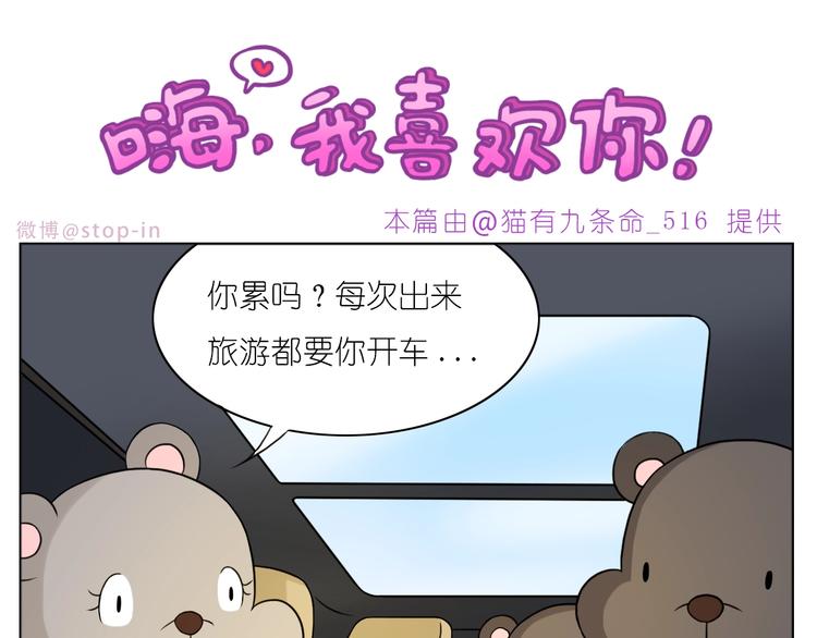 嗨我的新家综艺漫画,第245话 喜欢才会撩1图