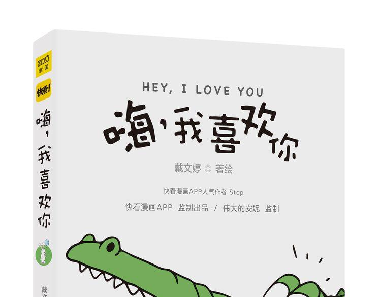 呐我喜欢你漫画,逗逗可爱的你2图