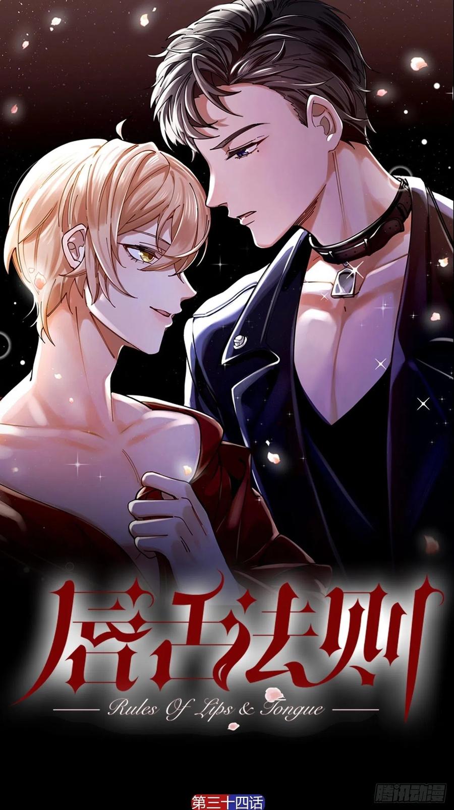 唇舌法则漫画,第34话 同归于尽吧！1图