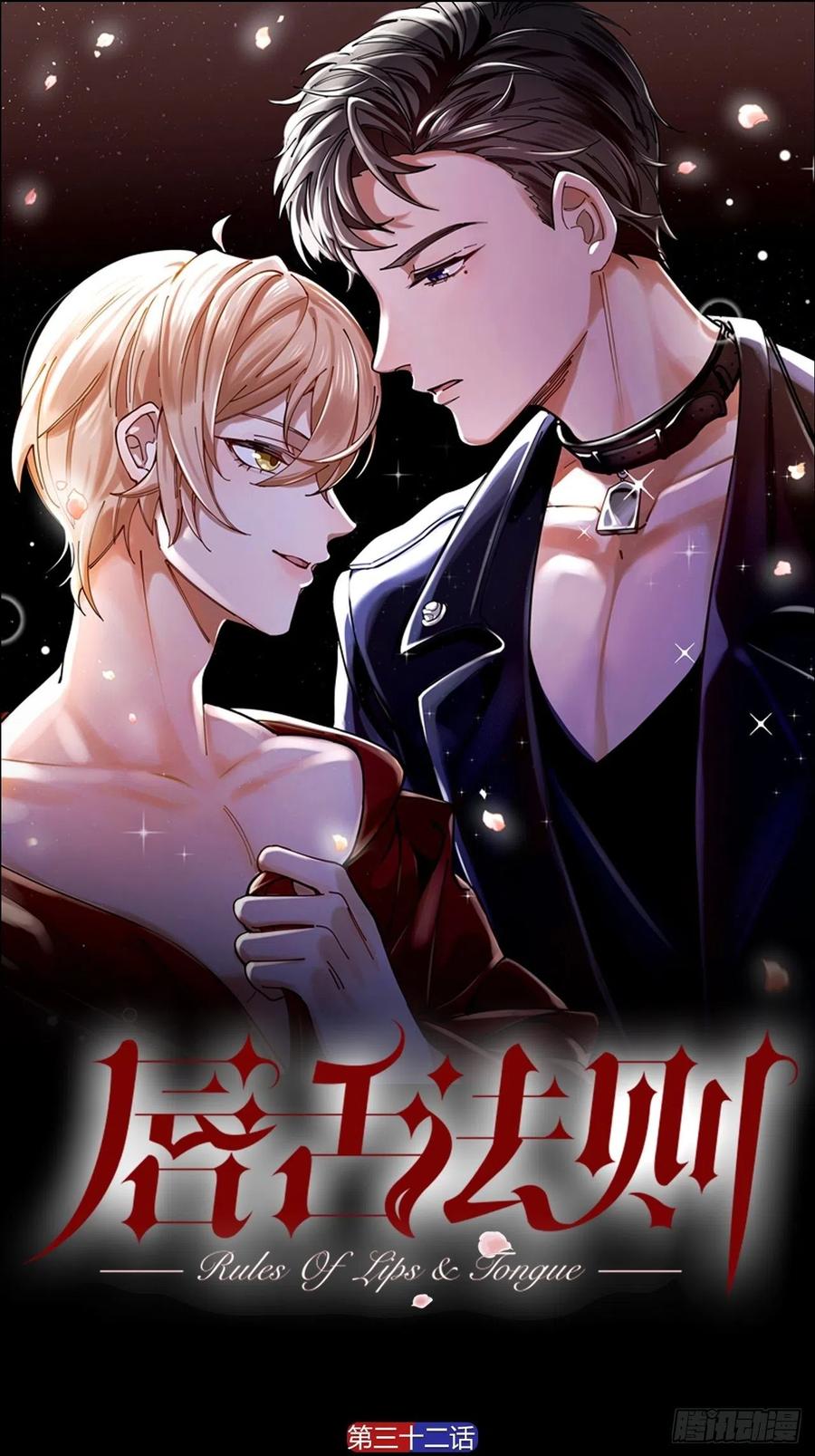 唇舌法则漫画,第32话 柳元的身世之谜1图