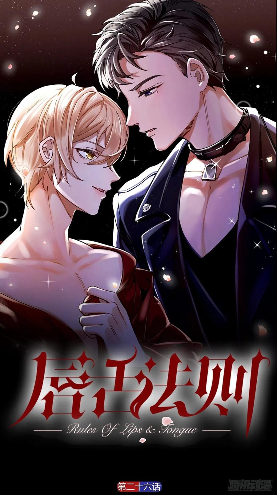 唇舌法则漫画,第26话 美人计1图