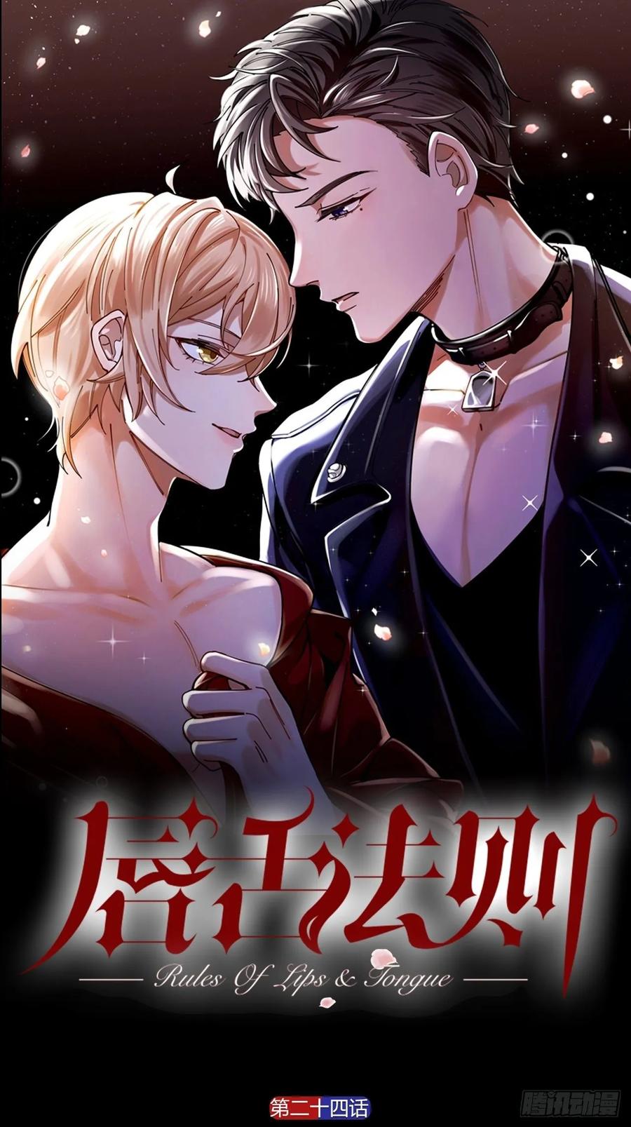 唇舌法则漫画,第24话 触碰禁区1图