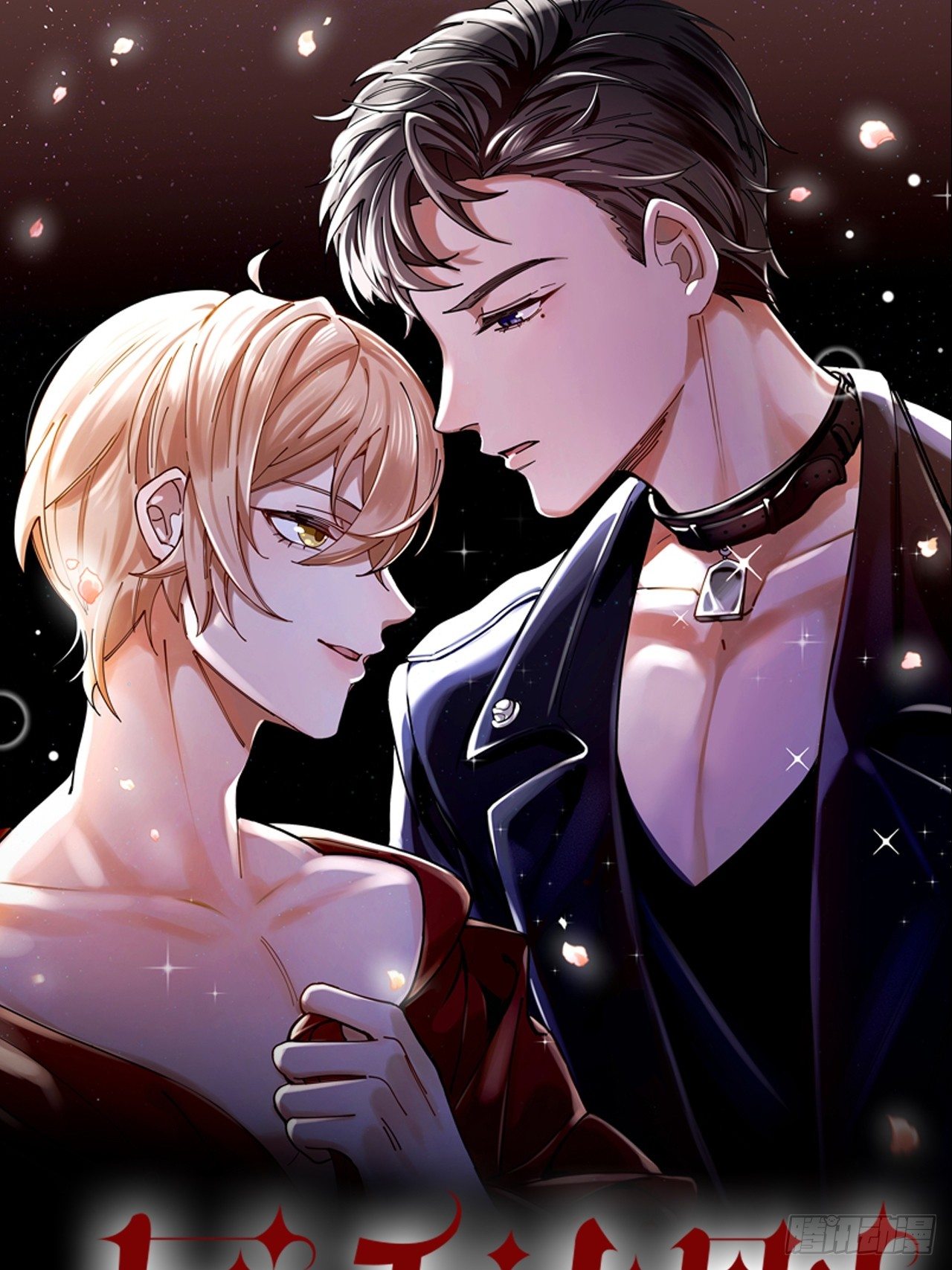 唇舌法则漫画,第12话 我想要你1图