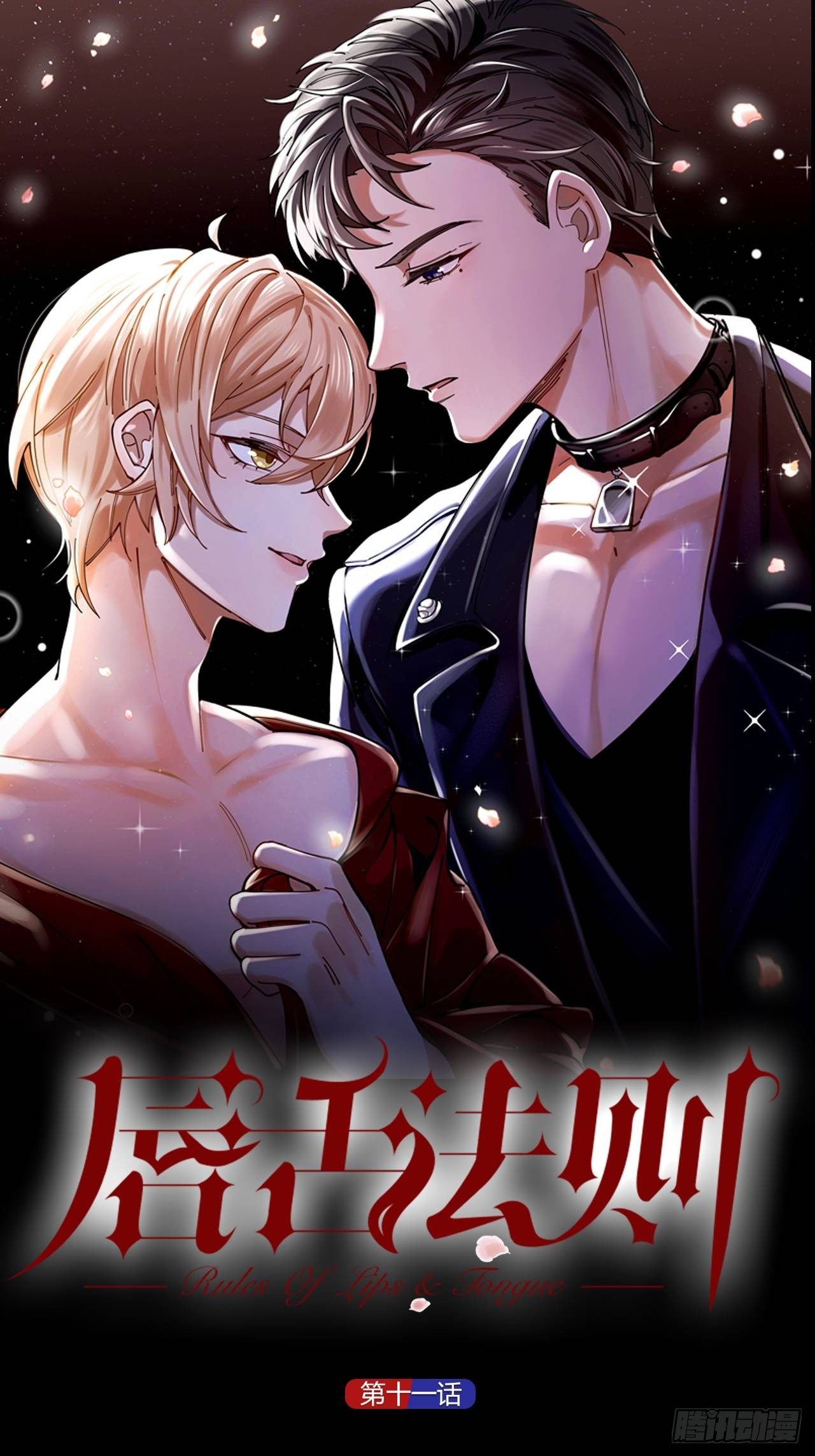 唇舌法则漫画,第11话 罪恶房间1图