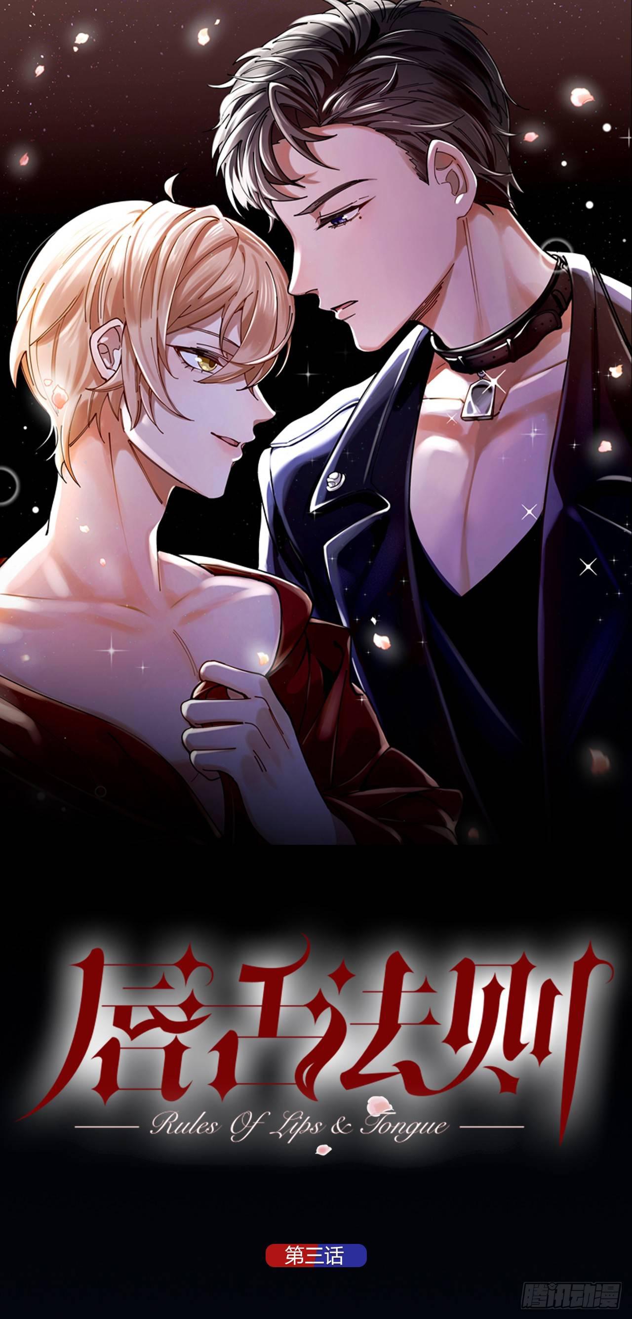 唇舌法则漫画,第3话 同床1图