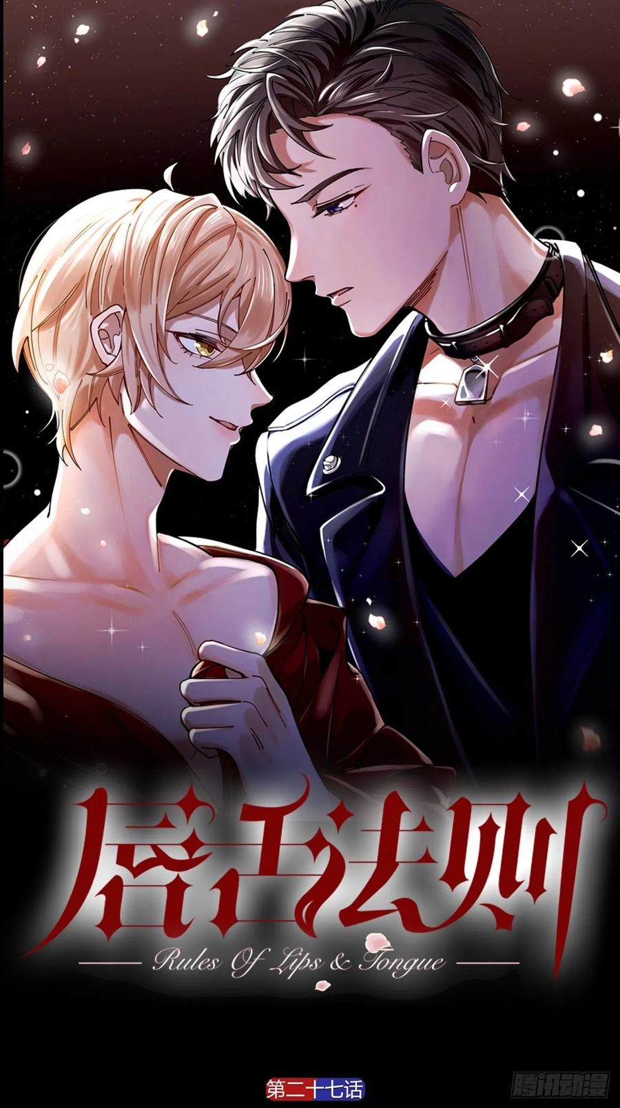 唇舌法则漫画,第27话 可怕的占有欲1图