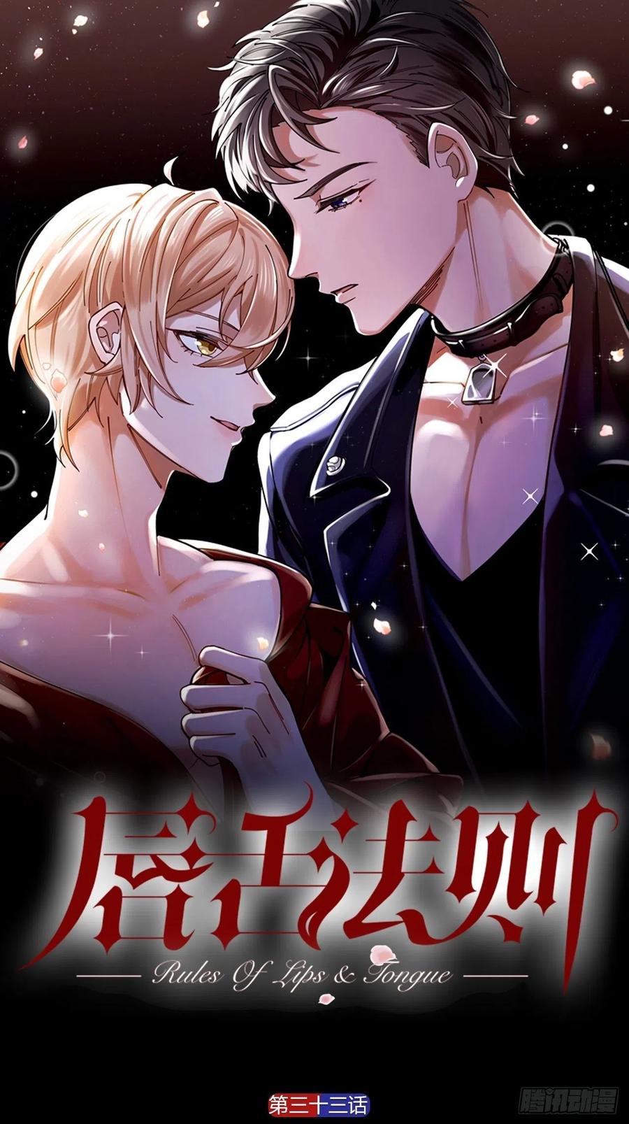 唇舌法则漫画,第33话 越美的女人越会骗人1图