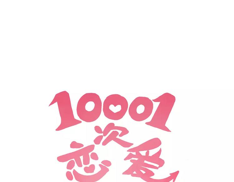 10001次恋爱漫画,第2话 恋爱开场1图