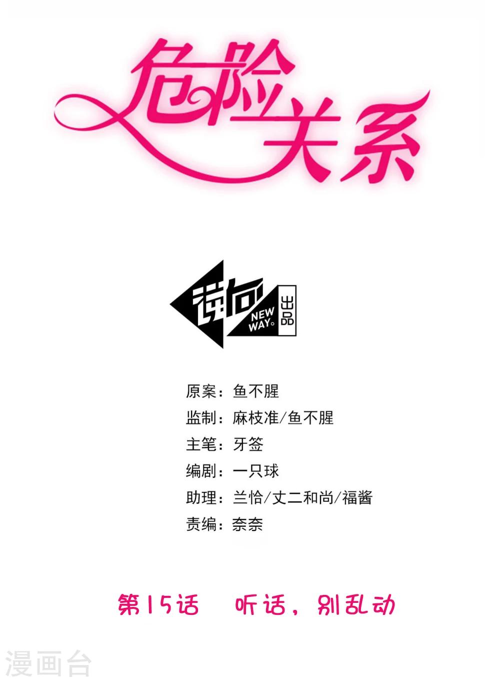危险关系漫画,第15话 乖，别乱动2图