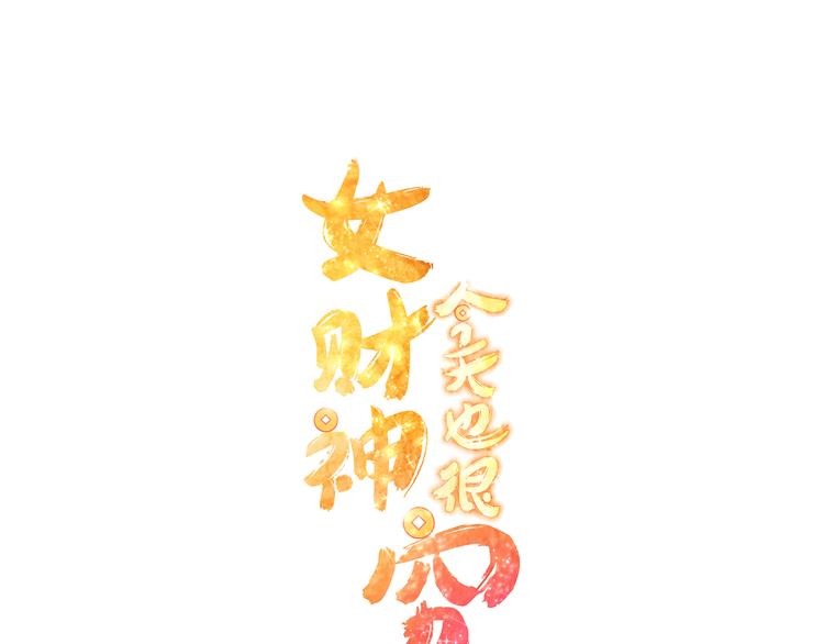 女财神今天也很穷漫画,第24话 谢谢你给我勇气1图