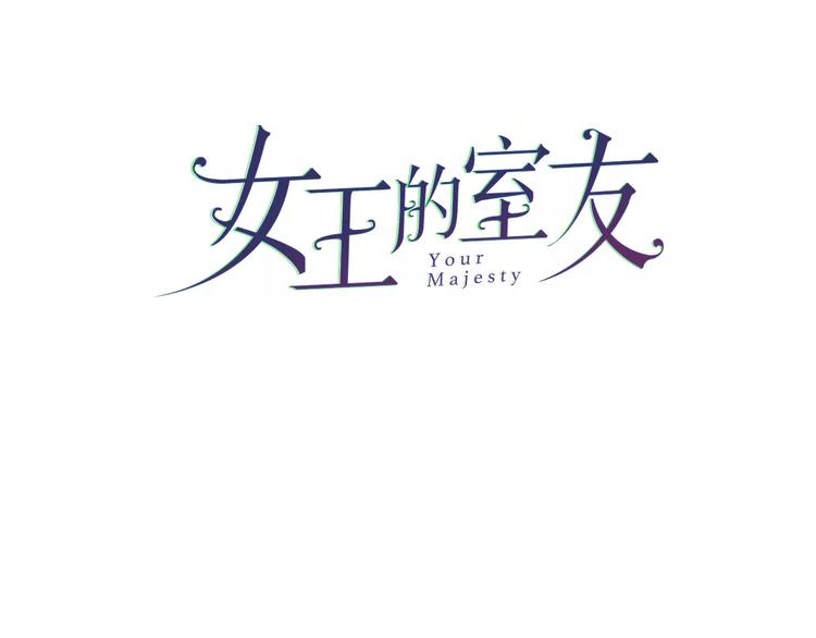 女王的室友漫画,第22话 宝贝1图
