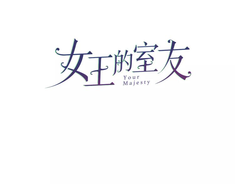 女王的室友漫画,第20话 报复1图