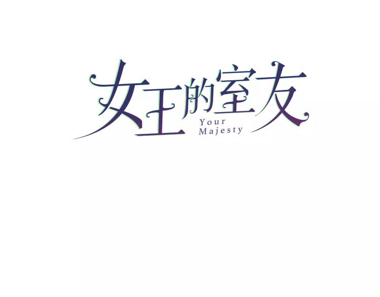 女王的室友漫画,第8话  大扫除1图