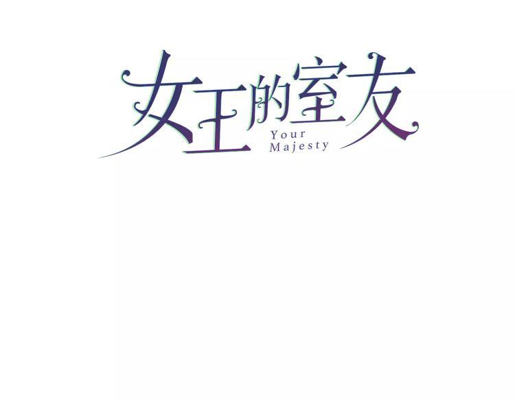 女王的室友漫画,第16话 只有我才能照顾你1图
