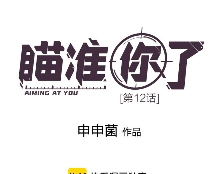 瞄准你了漫画,第12话 要不要我背你~1图