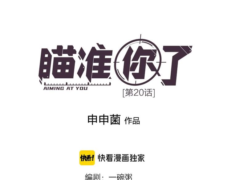 瞄准你了漫画,第20话 秘密1图