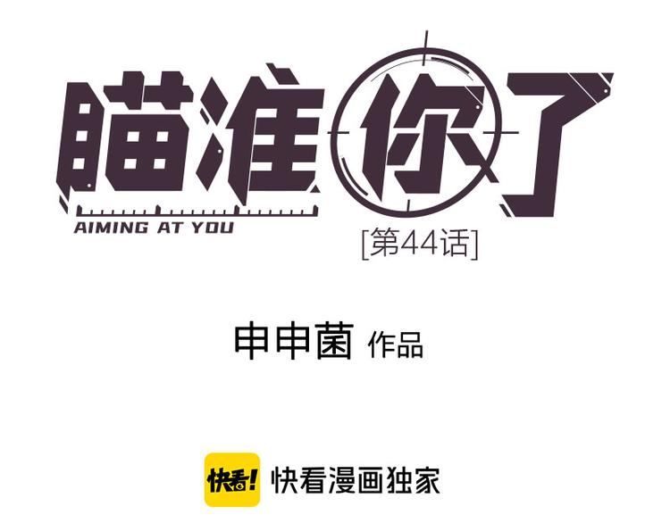 瞄准你了漫画,第44话 暴露了！1图