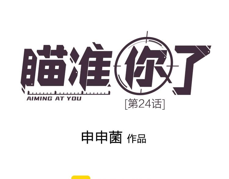 瞄准你了漫画,第24话 青梅竹马1图