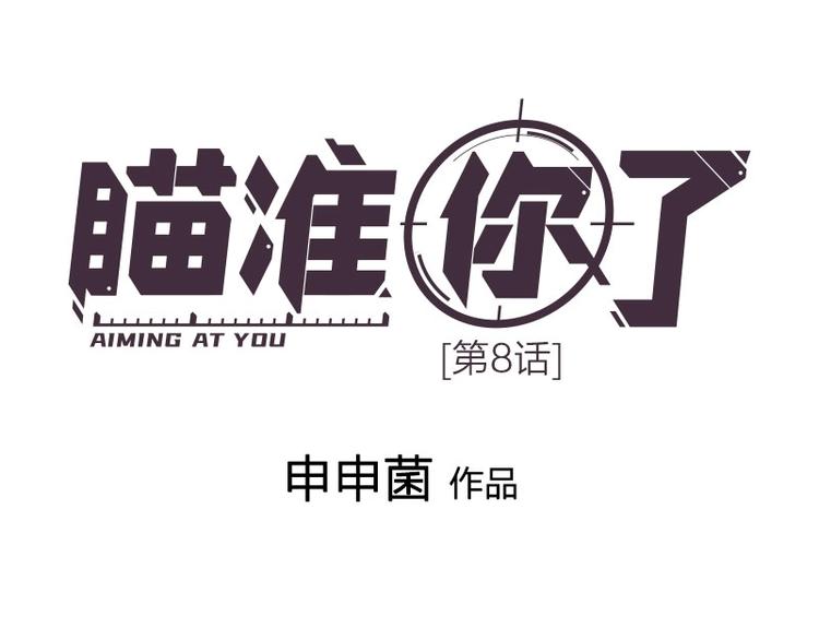 瞄准你了漫画,第8话 演技1图